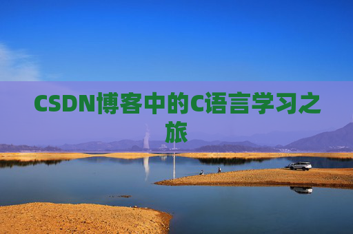 CSDN博客中的C语言学习之旅